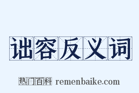 诎容反义词是什么意思的图片